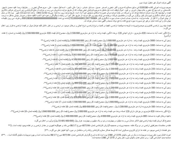 مزایده فروش باغ انگور احمد آباد به مساحت 920 مترمربع 