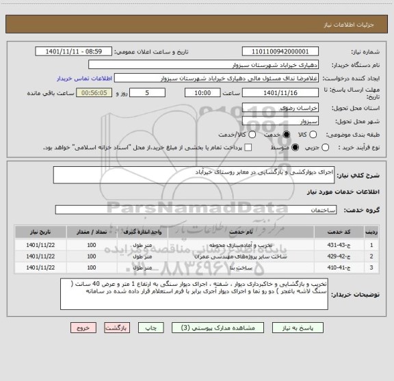 استعلام اجرای دیوارکشی و بازگشایی در معابر روستای خیرآباد