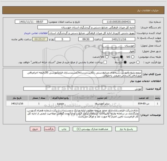 استعلام ترویج،تبلیغ وآموزش رشته های صنایع دستی باکاربرددررسانه(مستندسازی فیلم آموزشی 30دقیقه  احرام بافی وبوریا بافی)اشخاص حقیقی یاحقوقی