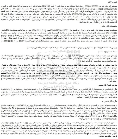مزایده فروش ملک به پلاک ثبتی 4731/13419 اصلی بخش 6 تهران به مساحت 43 /42 متر مربع