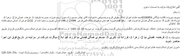 مزایده فروش پلاک ثبتی فرعی  21096 از 146 اصلی مفروز و مجزا شده از  2122 فرعی از اصلی 