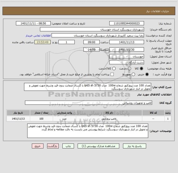 استعلام تعداد 100 عدد پروژکتور شعاع 100w  مدل lp65 sh 5730 با 2سال ضمانت بدون قید وشرط جهت تعویض و تحویل در انبار شهرداری سوسنگرد