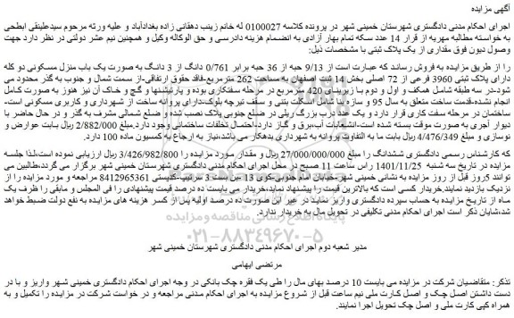 مزایده فروش 9/13 حبه از 36 حبه برابر 0/761 دانگ از 3 دانگ به صورت یک باب منزل مسکونی دو کله دارای پلاک ثبتی 3960 فرعی از 72 اصلی