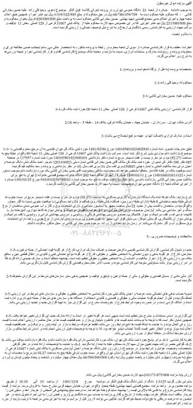 مزایده فروش یک دستگاه آپارتمان با کاربری مسکونی به مساحت (92.27) نود و دو متر و بیست و هفت دسیمتر مربع در سمت جنوب شرقی