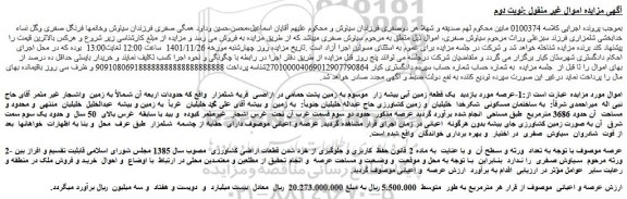 مزایده فروش یک قطعه زمین آبی بیشه زار  