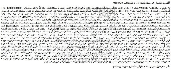 مزایده فروش پلاک ثبتی 302 فرعی از 2343 اصلی