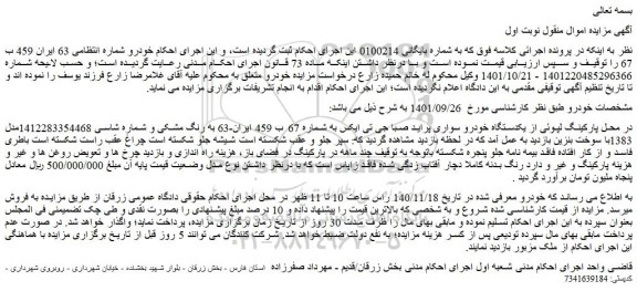 مزایده فروش یکدستگاه خودرو سواری پراید صبا جی تی ایکس