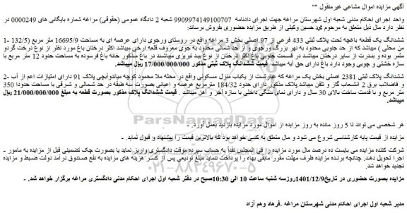 مزایده فروش ششدانگ یک قطعه باغچه تحت پلاک ثبتی 433 فرعی از 97 اصلی 