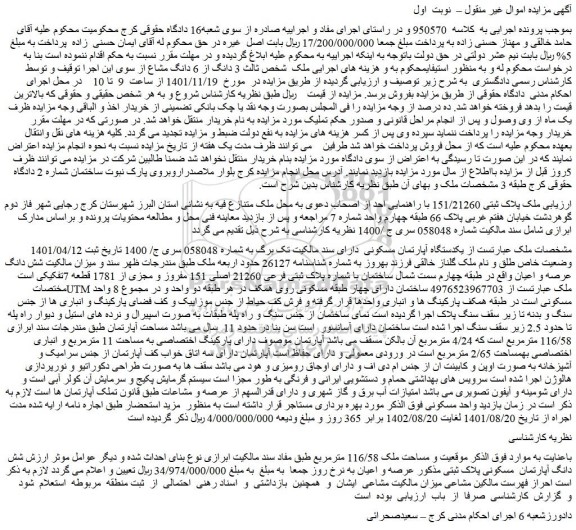 مزایده فروش  یکدستگاه آپارتمان مسکونی 