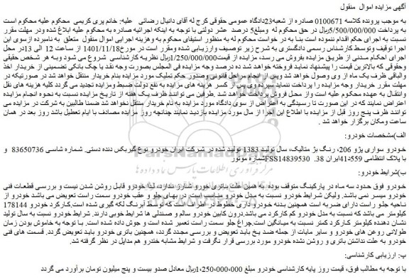 مزایده فروش خودرو سواری پژو 206، رنگ بژ متالیک 