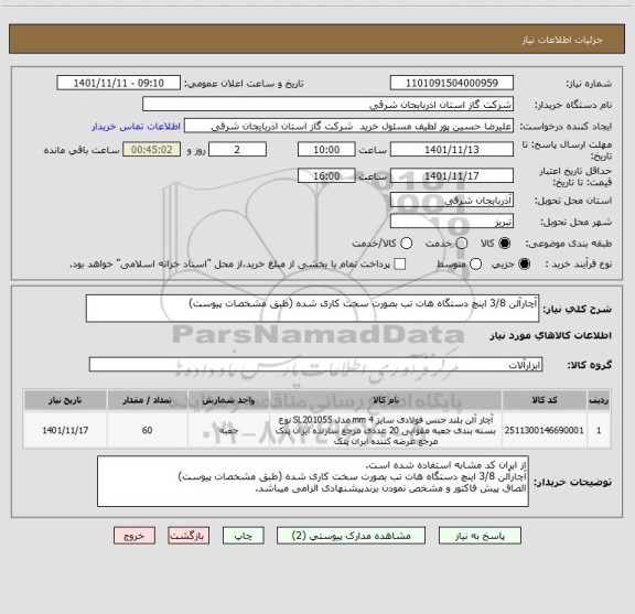 استعلام آچارآلن 3/8 اینچ دستگاه هات تب بصورت سخت کاری شده (طبق مشخصات پیوست)