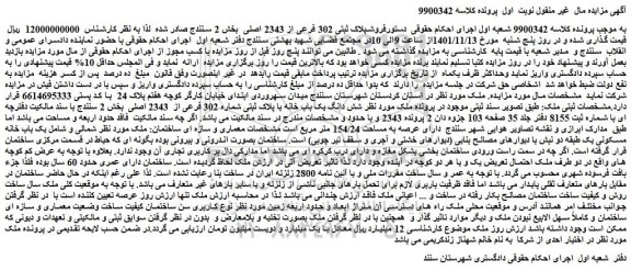 مزایده فروش پلاک ثبتی 302 فرعی از 2343 اصلی