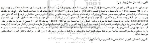 مزایده فروش ششدانگ خودروی سواری مدل 1396 - رنگ سفید