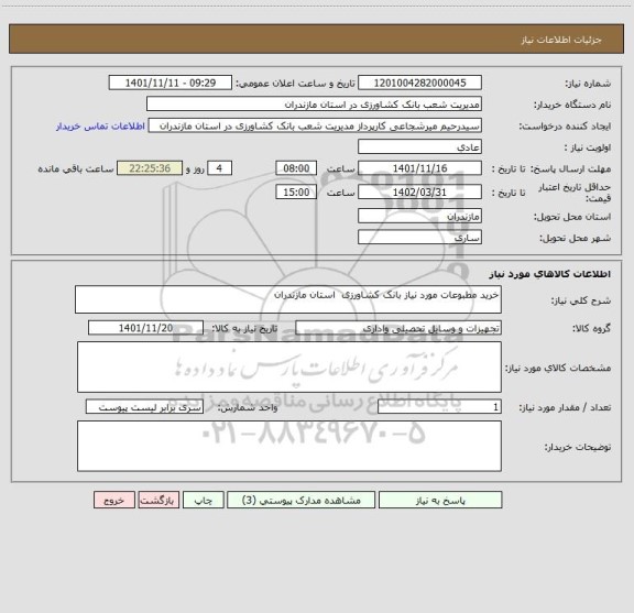 استعلام خرید مطبوعات مورد نیاز بانک کشاورزی  استان مازندران