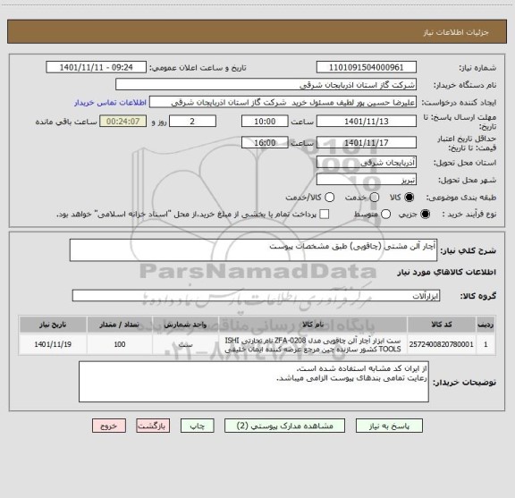 استعلام آچار آلن مشتی (چاقویی) طبق مشخصات پیوست