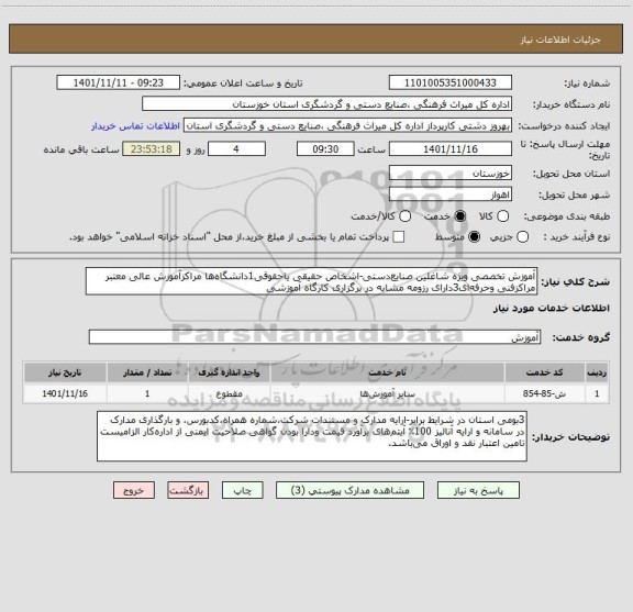 استعلام آموزش تخصصی ویژه شاغلین صنایع دستی-اشخاص حقیقی یاحقوقی1دانشگاه ها مراکزآموزش عالی معتبر مراکزفنی وحرفه ای3دارای رزومه مشابه در برگزاری کارگاه آموزشی