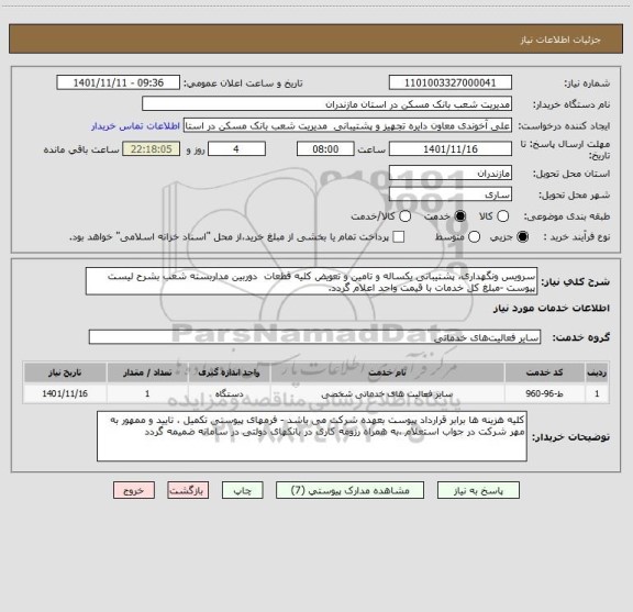 استعلام سرویس ونگهداری، پشتیبانی یکساله و تامین و تعویض کلیه قطعات  دوربین مداربسته شعب بشرح لیست پیوست -مبلغ کل خدمات با قیمت واحد اعلام گردد.