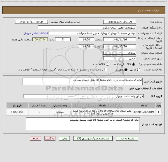 استعلام ایران کد مشابه است-خرید اقلام کشتارگاه طبق لیست پیوست.