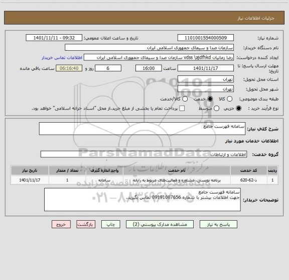 استعلام سامانه فهرست جامع