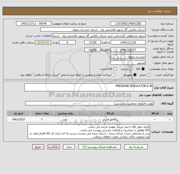 استعلام PRESSURE REGULATOR 6 IN