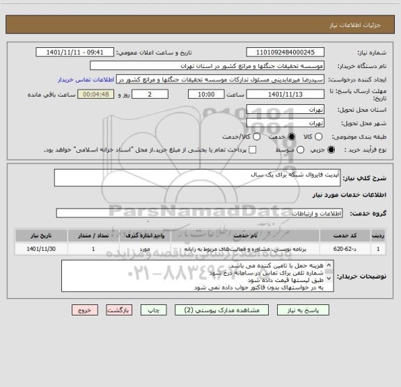 استعلام آپدیت فایروال شبکه برای یک سال