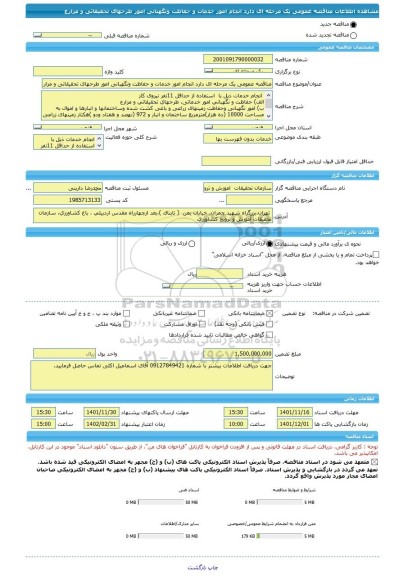 مناقصه، مناقصه عمومی یک مرحله ای دارد انجام امور خدمات و حفاظت ونگهبانی امور طرحهای تحقیقاتی و مزارع