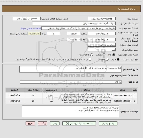استعلام آچار دو سررینک و دو سرتخت 7 الی 32 میلی متر