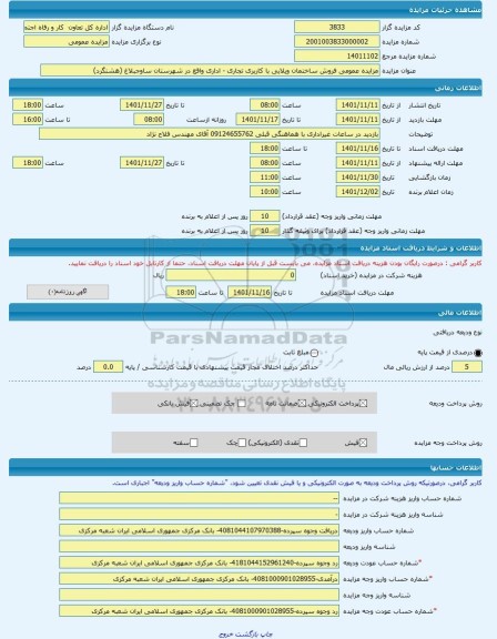 مزایده ، مزایده عمومی فروش ساختمان ویلایی با کاربری تجاری - اداری واقع در شهرستان ساوجبلاغ (هشتگرد) -مزایده ساختمان  - استان الب