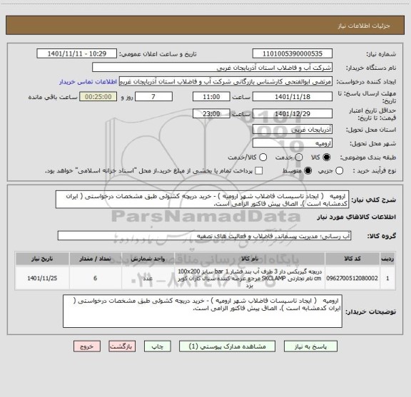 استعلام  ارومیه   ( ایجاد تاسیسات فاضلاب شهر ارومیه ) - خرید دریچه کشوئی طبق مشخصات درخواستی ( ایران کدمشابه است ). الصاق پیش فاکتور الزامی است.