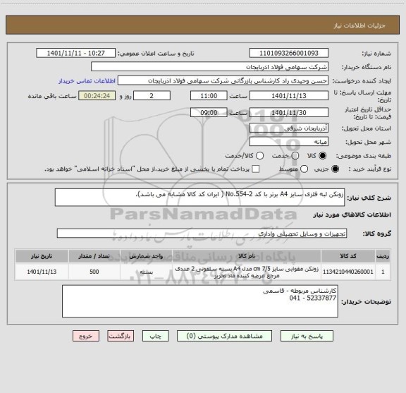 استعلام زونکن لبه فلزی سایز A4 برتر با کد No.554-2 ( ایران کد کالا مشابه می باشد).