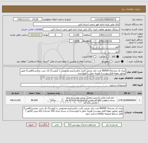 استعلام ایران کد مشابه/ 80000 عدد جلد چرمی کارت بانکی(چرم مصنوعی با کیفیت)/ تک جیب دوختی(افقی)/ طبق تصاویر نمونه فایل پیوست/ هزینه حمل با فروشنده
