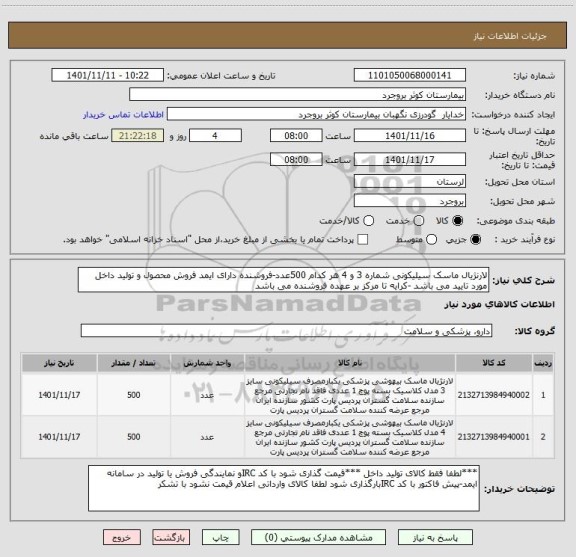 استعلام لارنژیال ماسک سیلیکونی شماره 3 و 4 هر کدام 500عدد-فروشنده دارای ایمد فروش محصول و تولید داخل مورد تایید می باشد -کرایه تا مرکز بر عهده فروشنده می باشد