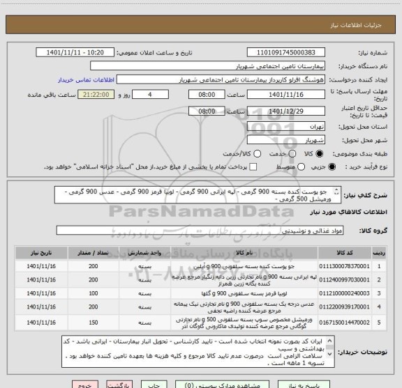 استعلام   جو پوست کنده بسته 900 گرمی - لپه ایرانی 900 گرمی - لوبیا قرمز 900 گرمی - عدس 900 گرمی - ورمیشل 500 گرمی - 
  تایید کارشناس -