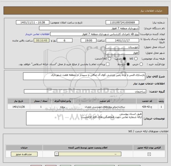 استعلام بازسازی فنس و نرده زمین ورزشی کوی آل صافی و سپیدار در منطقه هفت شهرداری