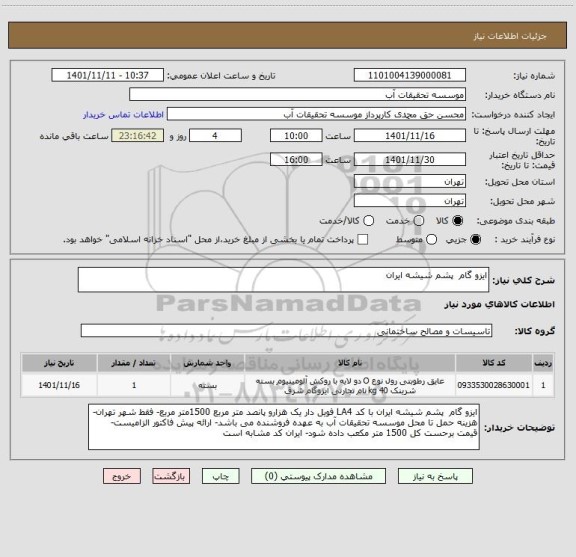 استعلام ایزو گام  پشم شیشه ایران