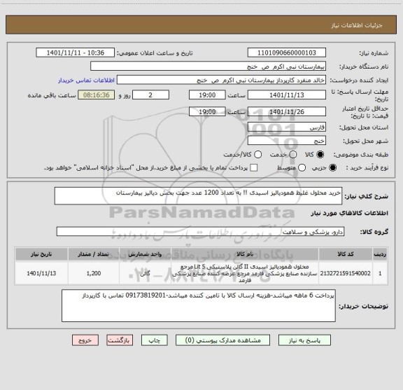 استعلام خرید محلول غلیظ همودیالیز اسیدی !! به تعداد 1200 عدد جهت بخش دیالیز بیمارستان
