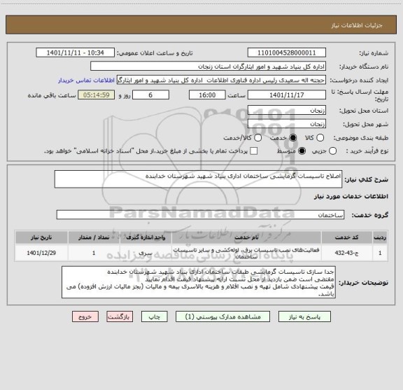 استعلام اصلاح تاسیسات گرمایشی ساختمان اداری بنیاد شهید شهرستان خدابنده