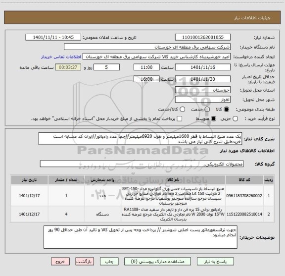 استعلام یک عدد منبع انبساط با قطر 1600میلیمتر و طول 6920میلیمتر//چها عدد رادیاتور//ایران کد مشابه است خریدطبق شرح کلی نیاز می باشد