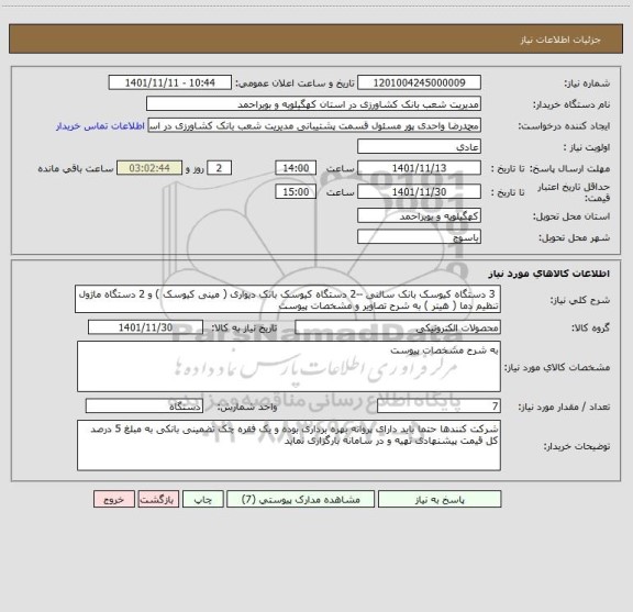 استعلام  3 دستگاه کیوسک بانک سالنی --2 دستگاه کیوسک بانک دیواری ( مینی کیوسک ) و 2 دستگاه ماژول تنظیم دما ( هیتر ) به شرح تصاویر و مشخصات پیوست