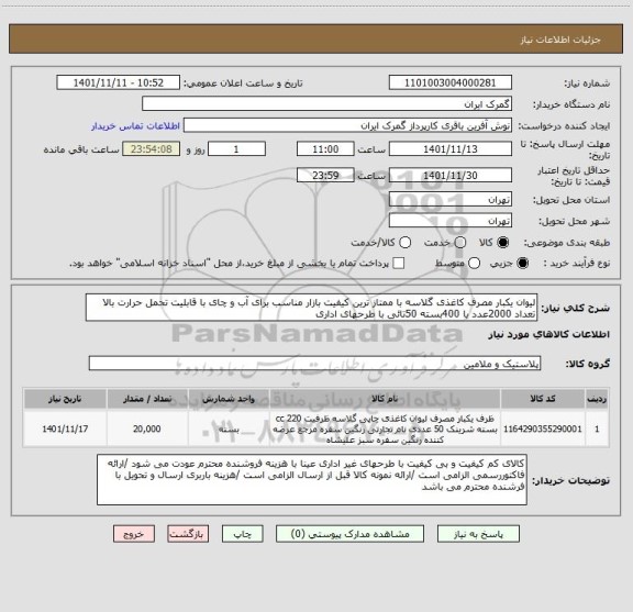 استعلام لیوان یکبار مصرف کاغذی گلاسه با ممتاز ترین کیفیت بازار مناسب برای آب و چای با قابلیت تحمل حرارت بالا تعداد 2000عدد یا 400بسته 50تائی با طرحهای اداری