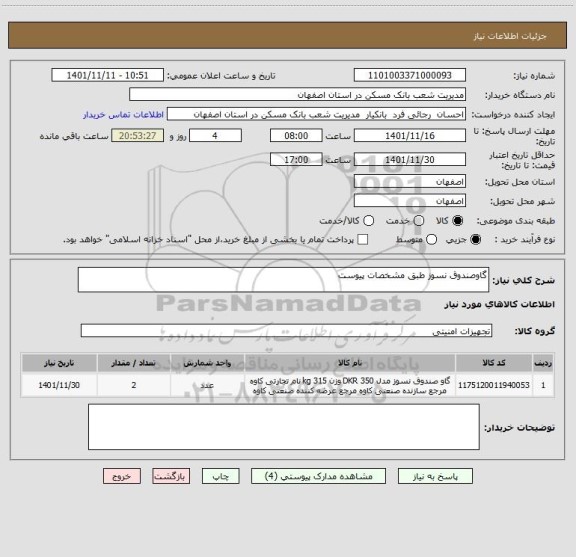 استعلام گاوصندوق نسوز طبق مشخصات پیوست