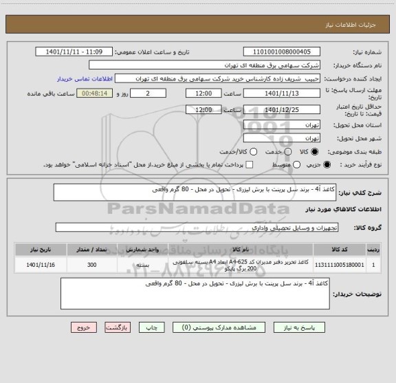 استعلام کاغذ آ4 - برند سل پرینت با برش لیزری - تحویل در محل - 80 گرم واقعی