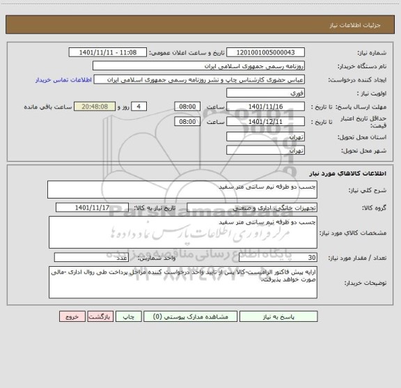 استعلام چسب دو طرفه نیم سانتی متر سفید