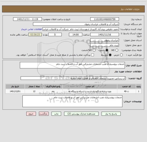 استعلام خدمات برونسپاری نصب انشعابات مشترکین امور آب و فاضلاب تربت جام