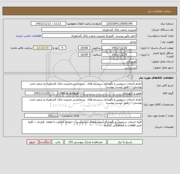 استعلام انجام خدمات سرویس و نگهداری سیستم های  سرمایشی مدیریت بانک کشاورزی و شعب تحت پوشش-----طبق لیست پیوست