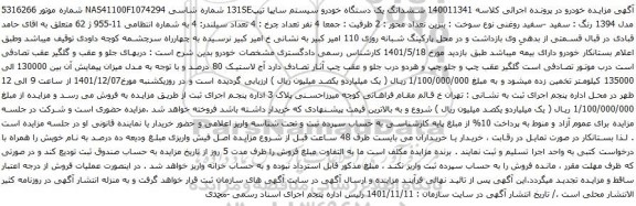 آگهی مزایده ششدانگ یک دستگاه خودرو سیستم سایپا تیپ131SE