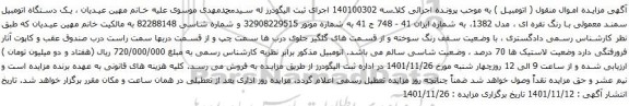 آگهی مزایده یک دستگاه اتومبیل سمند معمولی