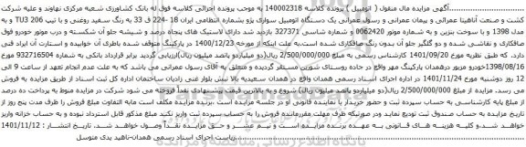 آگهی مزایده یک دستگاه اتومبیل سواری پژو