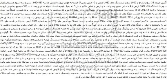 آگهی مزایده 33 سهم مشاع از 1000 سهم ششدانگ پلاک 1032 فرعی از 9- اصلی بخش 5