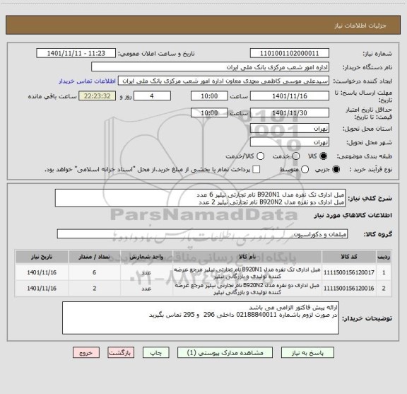 استعلام مبل اداری تک نفره مدل B920N1 نام تجارتی نیلپر 6 عدد
مبل اداری دو نفره مدل B920N2 نام تجارتی نیلپر 2 عدد